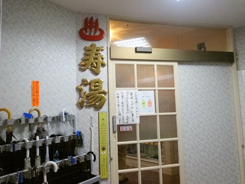 寿湯@中野