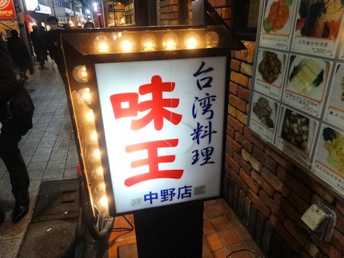 台湾料理 味王@中野