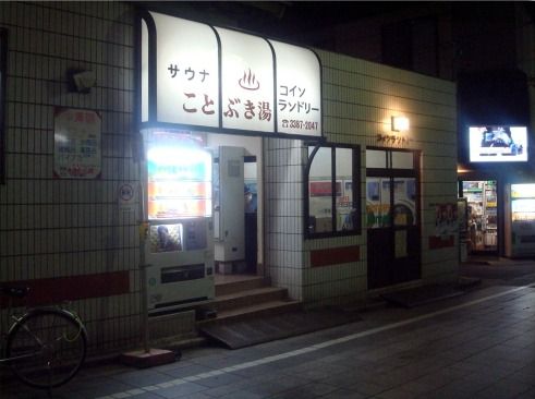 寿湯@新井薬師前・中野