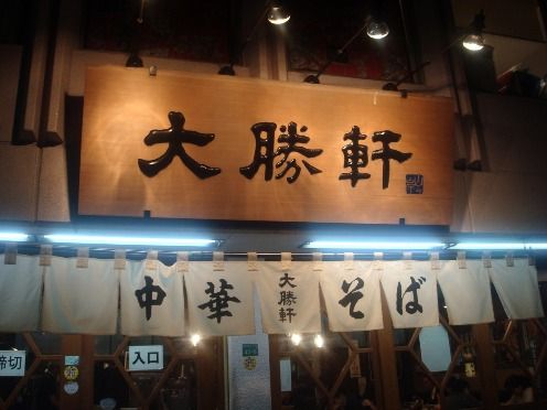 東池袋大勝軒