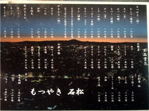 石松@中野-メニュー