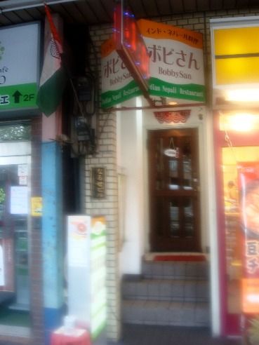ボビさん@新中野-店舗外観