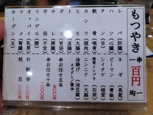 もつ焼き専門店 カッパ@中野
