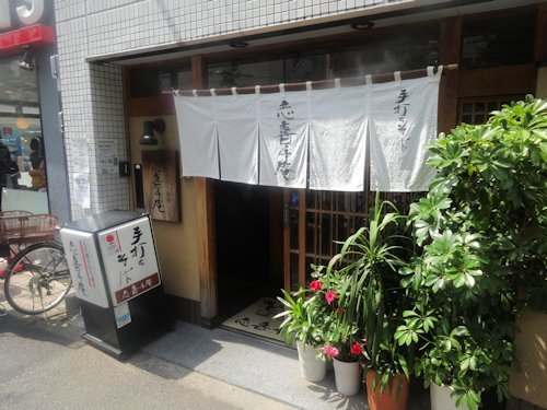 志喜千庵＠新中野