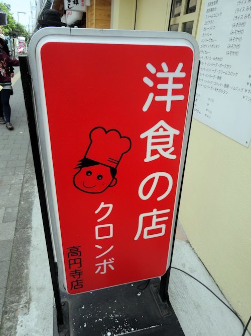 クロンボ＠高円寺