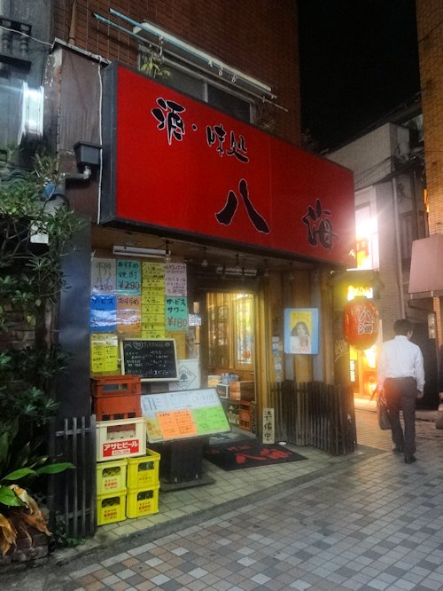 八海@中野