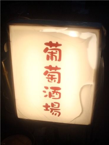 葡萄酒場-看板
