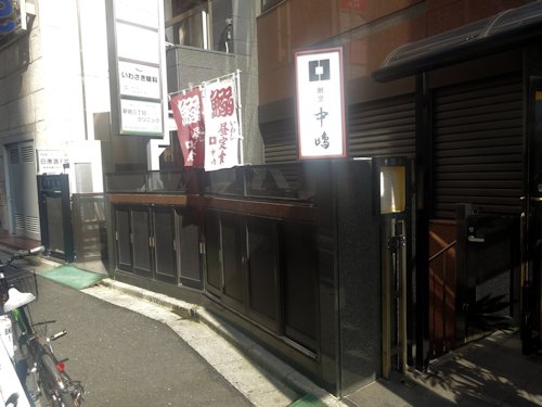 新宿割烹 中嶋＠新宿三丁目
