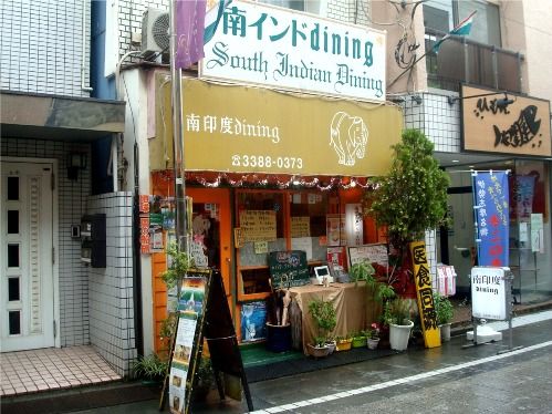 南印度ダイニング@中野-店舗外観