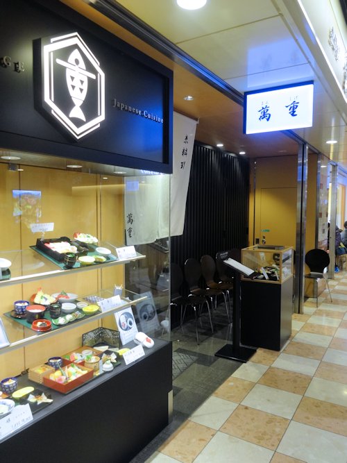 萬重 ポルタ店＠京都