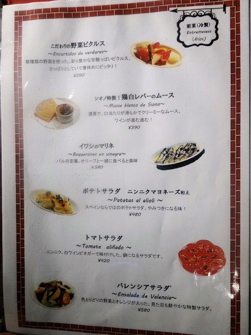 レンガ坂スペインバル シオノ @中野