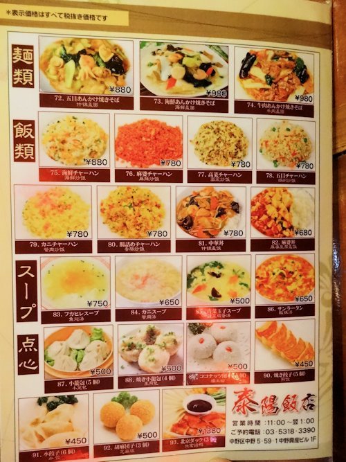 泰陽飯店＠中野