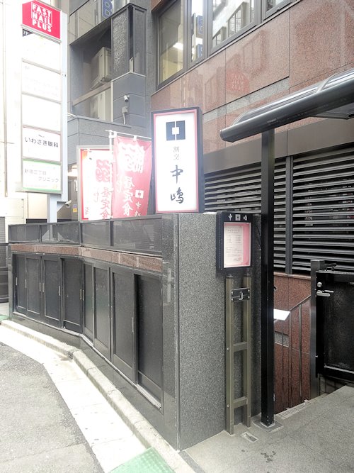 割烹 中嶋＠新宿三丁目