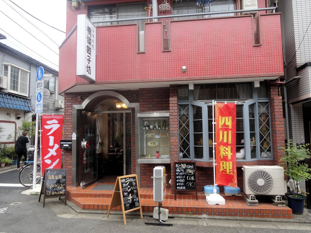 中華料理 桃渝餃子坊 中野新橋 2 東京ブウブウking 中華料理 桃渝餃子坊 中野新橋 2 東京ブウブウking