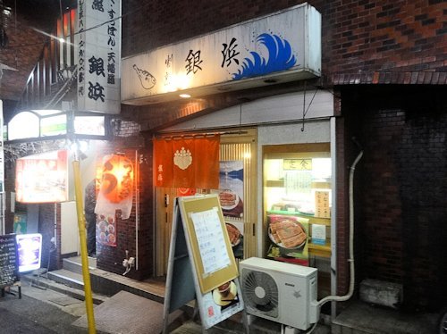 銀浜@中野