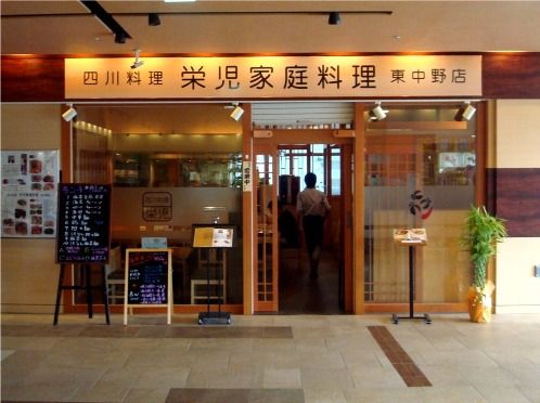 栄児家庭料理@東中野-店舗外観