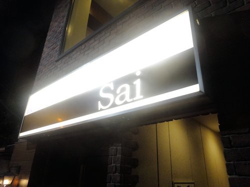 なかの中華 Sai@中野