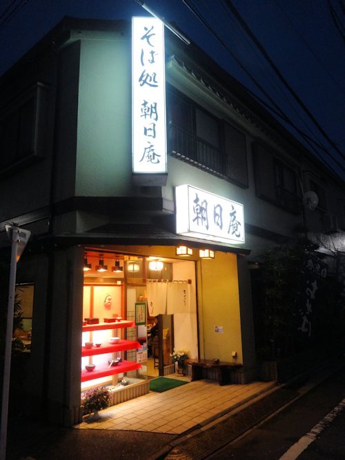 朝日庵＠沼袋