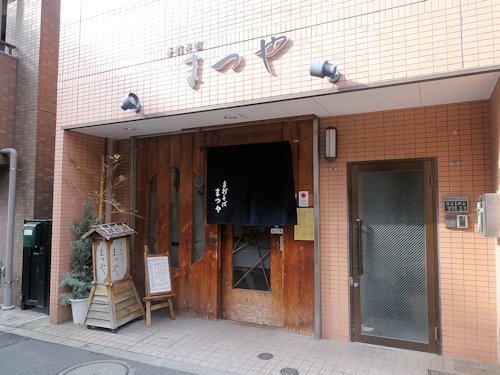 手打そば まつや＠新中野