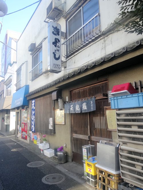 天ぷら　きよし＠中野