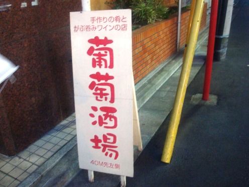 葡萄酒場-看板