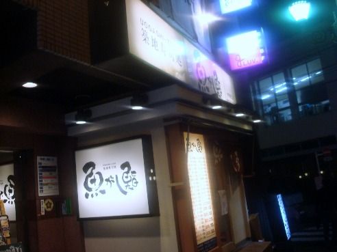 魚がし鮨 中野南口店-店舗外観
