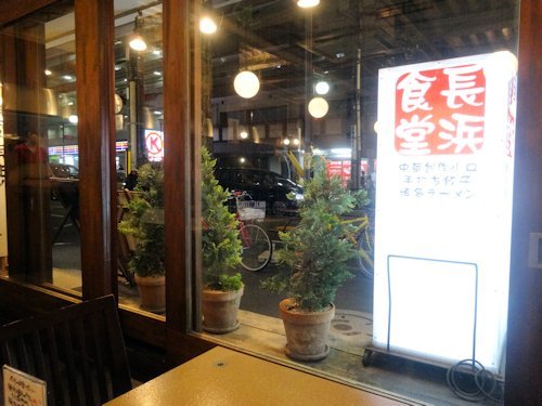 長浜食堂＠中野