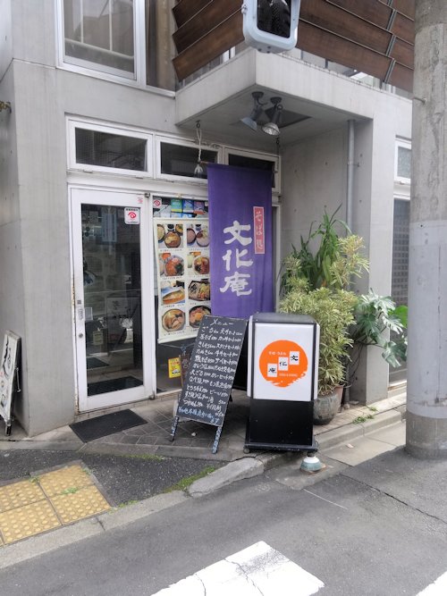 文化庵@沼袋・新井薬師前