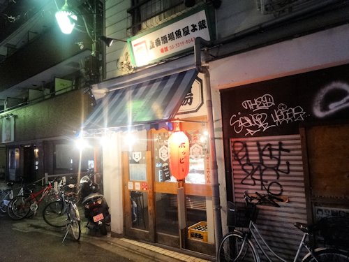 魚屋よ蔵@中野