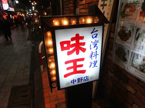 味王@中野