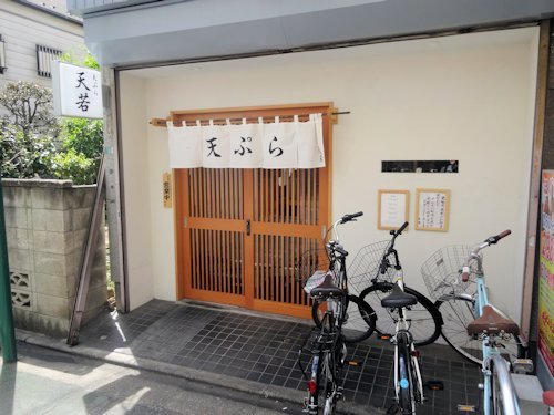 天ぷら 天若＠野方
