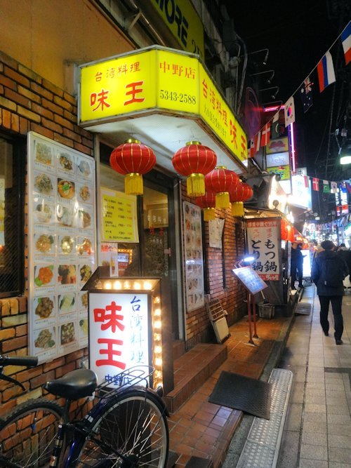 台湾料理 味王@中野