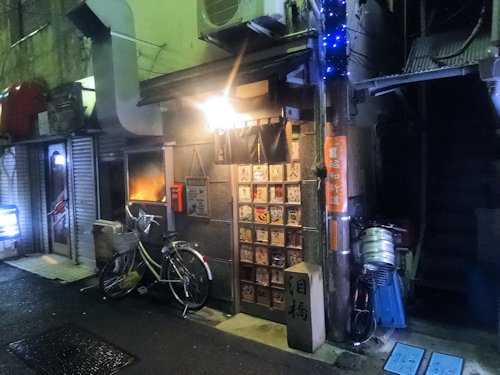 泪橋@中野