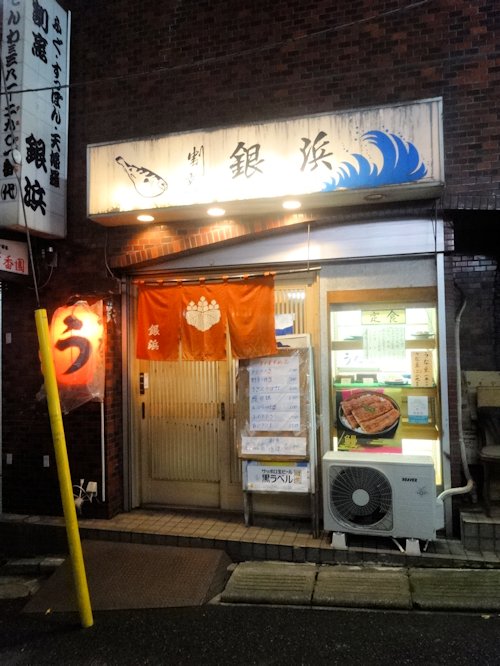 銀浜@中野