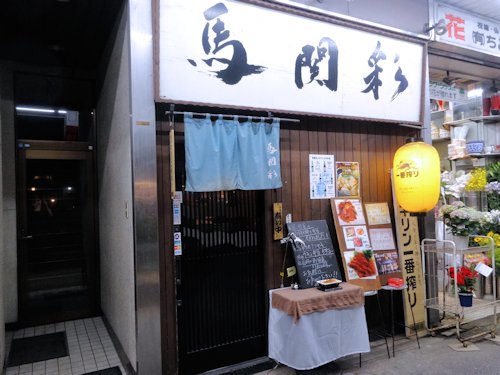 馬関彩@中野