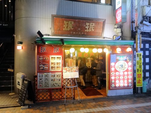 珉珉 中野店＠中野