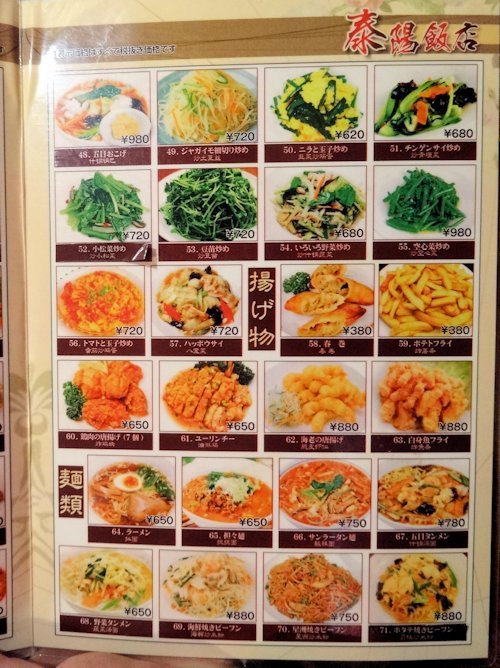泰陽飯店＠中野