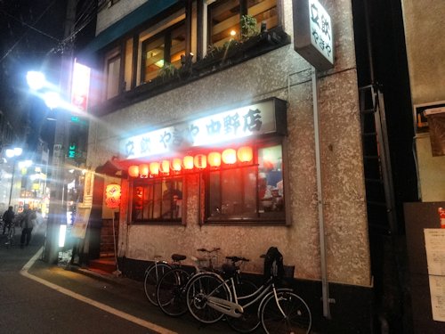 やきや　中野店