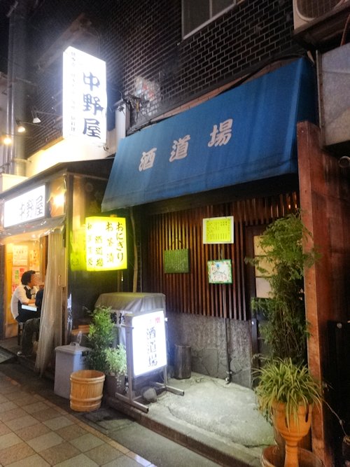 酒道場＠中野