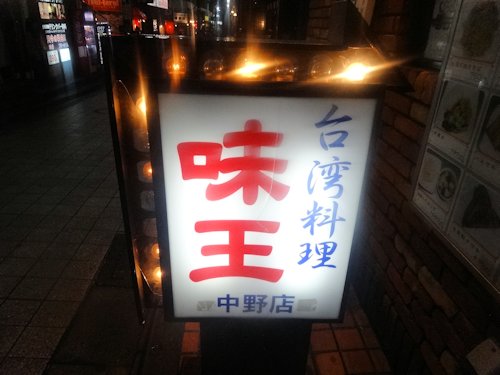 味王＠中野