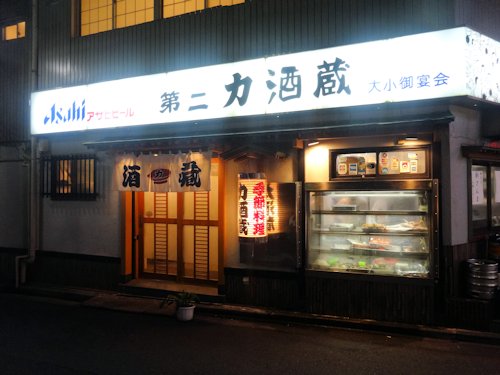 第二力酒蔵@中野