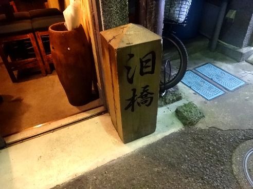 泪橋＠中野