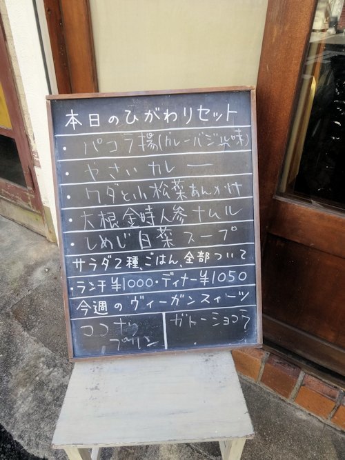 やさい食堂 ゴピナータ@中野