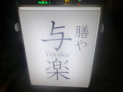 膳や 与楽＠中野