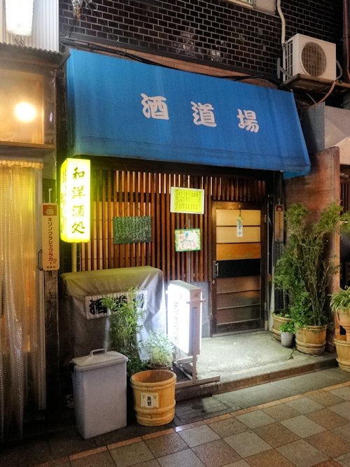 酒道場@中野