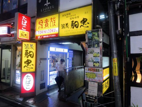 駒忠＠中野