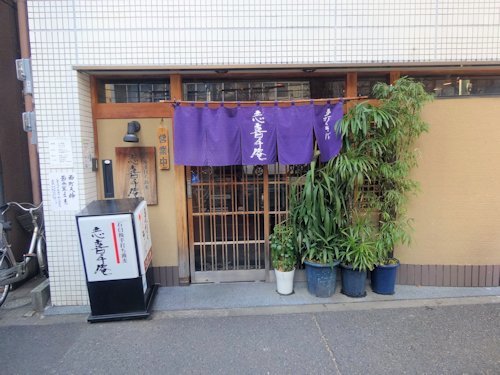 志喜千庵＠新中野