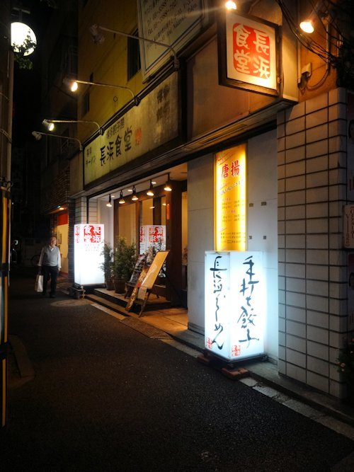 長浜食堂＠中野