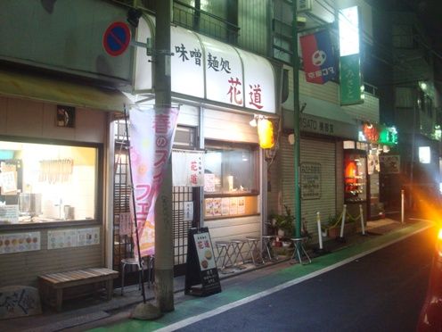 花道＠野方