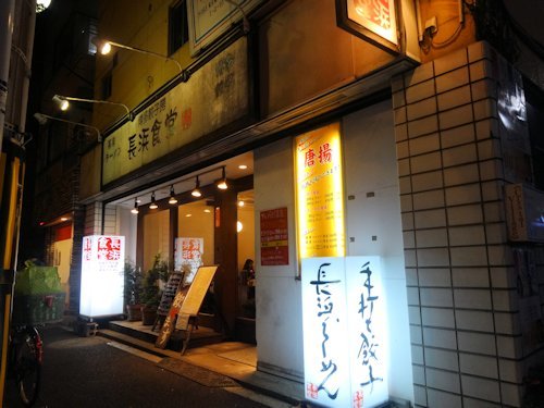長浜食堂＠中野